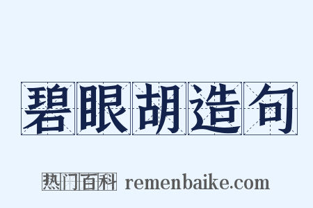 碧眼胡造句是什么意思的图片
